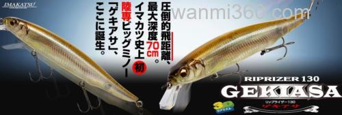 岸钓攻具 Imakatsu RIPRIZER 130 GEKIASA_0