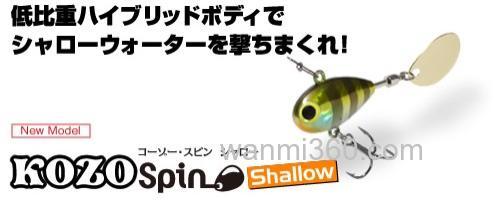 浅场速攻 Viva KOZO SPIN Shallow_0