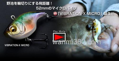 我要飞得更远 MEGABASS VIBRATION-X MICRO VIB_0