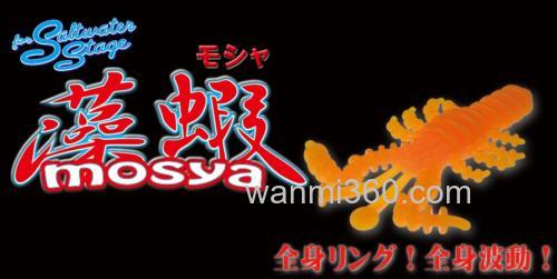 全身波动!Baitbreath SaltWater mosya 藻虾_0
