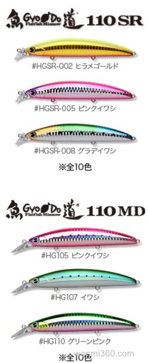 远投浅滩专攻武器:IMA GyoDo魚道110SR/魚道110MD 米诺_1