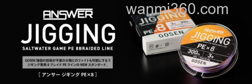 大物不惧新规格追加!GOSEN ANSWER JIGGING PE×8 铁板钓用PE线400m规格登场_0