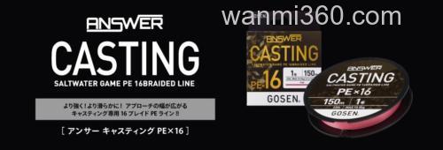 更强!更顺畅!GOSEN ANSWER CASTING PE X 16 PE线_0