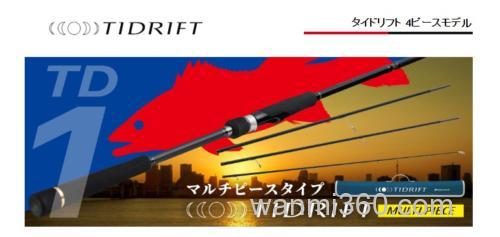 便携至上新追加!Major Craft TIDRIFT MULTI PIECE 多功能海鲈竿_0
