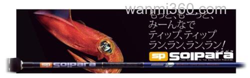 性价鱿鱼竿 Major Craft SP-SolPara_0