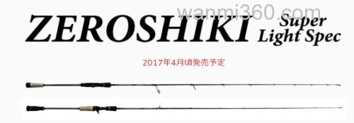 超轻规格 Zenith ZEROSHIKI Super Light Spec 铁板竿_0