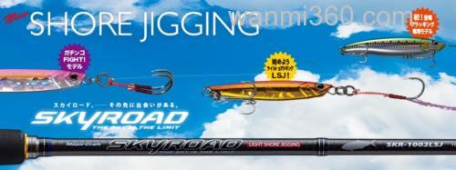 岸投新攻 Major craft SKYROAD SHOREJIGGING 岸投铁板竿_0