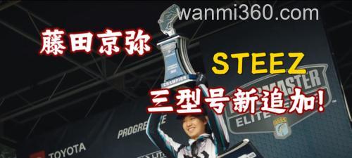 藤田京弥新款型号追加!DAIWA STEEZ REAL CONTROL BASS竿_0