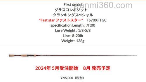 清水盛三 坚持Power之路!DePasion FS70XFTGC Fast Star BASS竿_5