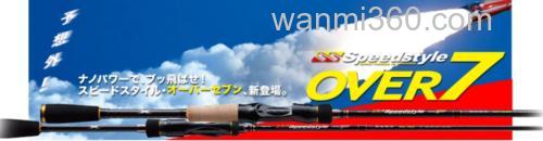 长抛之所想 Major Craft SpeedStyle OVER7 BASS竿_0