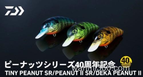 DAIWA发布经典饵型的40周年纪念版本PEANUT_0