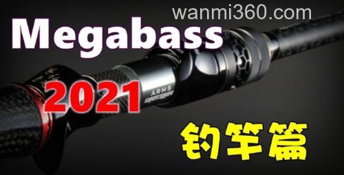 Megabass 2021年 新品汇总 (钓竿篇)_0