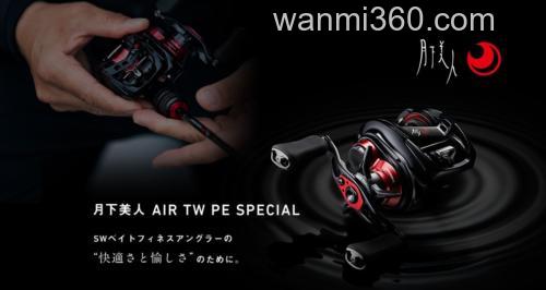 咸水小物至上!DAIWA 2021 月下美人AIR TW PE SPECIA 水滴轮_0