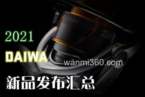 2021 日本钓鱼展会新品 DAIWA篇_0