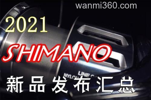 2021日本钓具展会新品信息2021 SHIMANO 篇_0