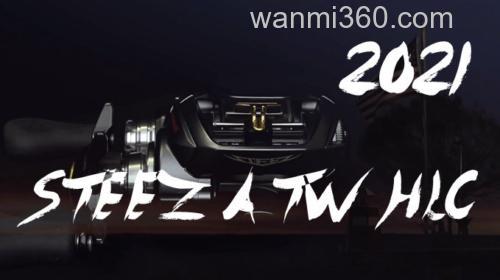 最后的拼图 2021 DAIWA STEEZ A TW HLC 即将发布_0