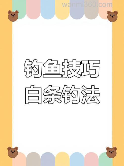 海钓白鱼技巧详解:从装备选择到钓位时机全攻略