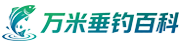 万米垂钓百科
